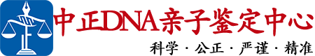 淮安中正DNA亲子鉴定中心