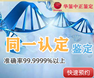 淮安DNA同一认定